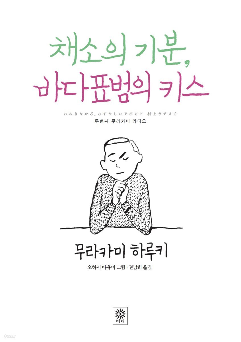 채소의 기분, 바다표범의 키스