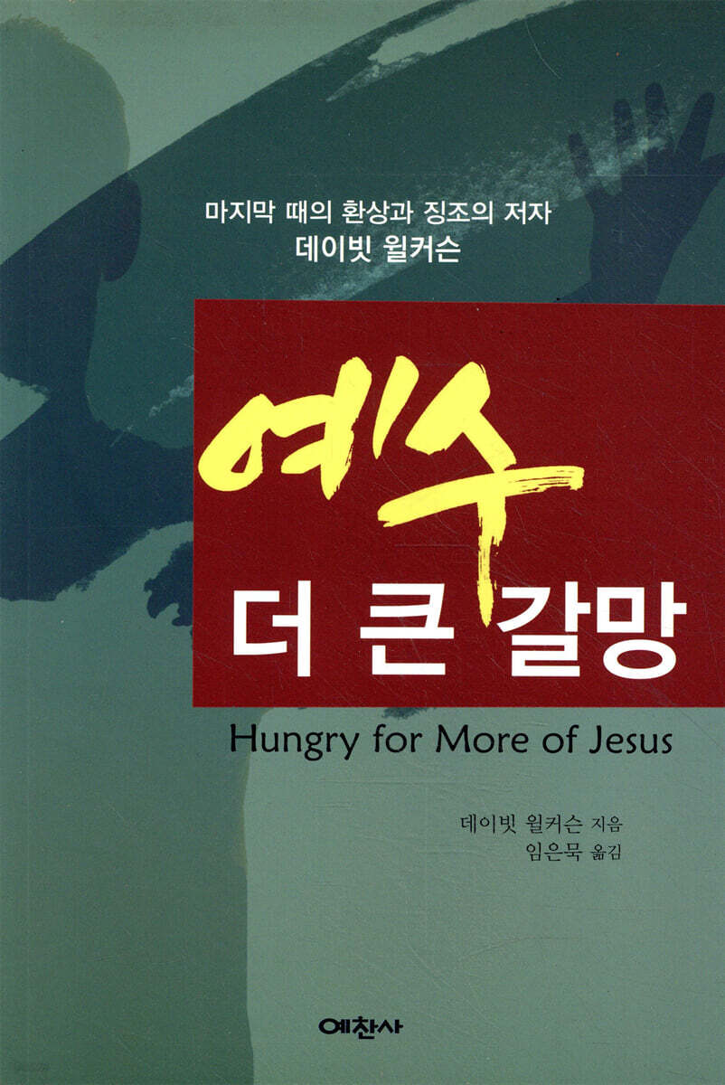 예수 더 큰 갈망