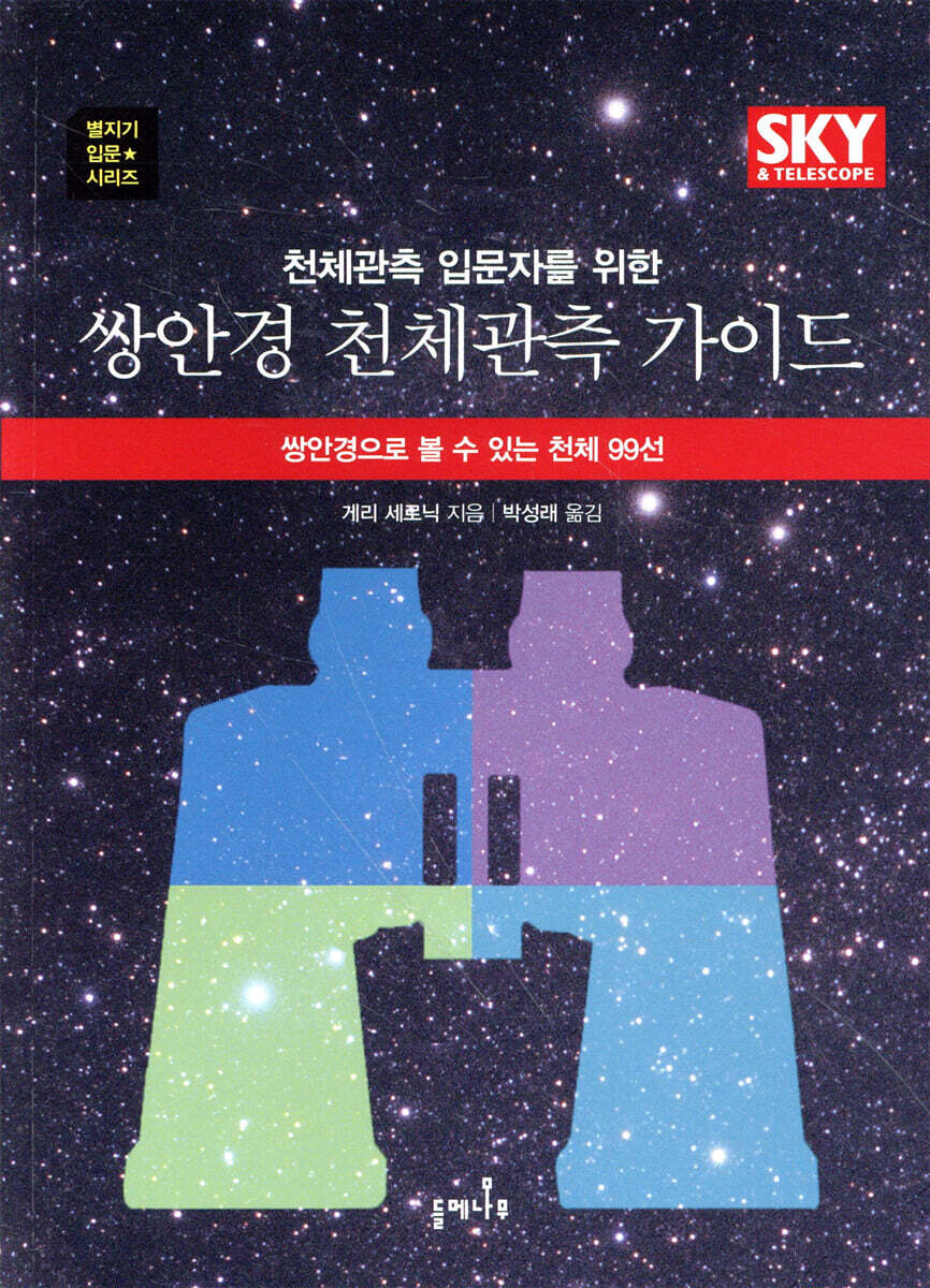 천체관측 입문자를 위한 쌍안경 천체관측 가이드