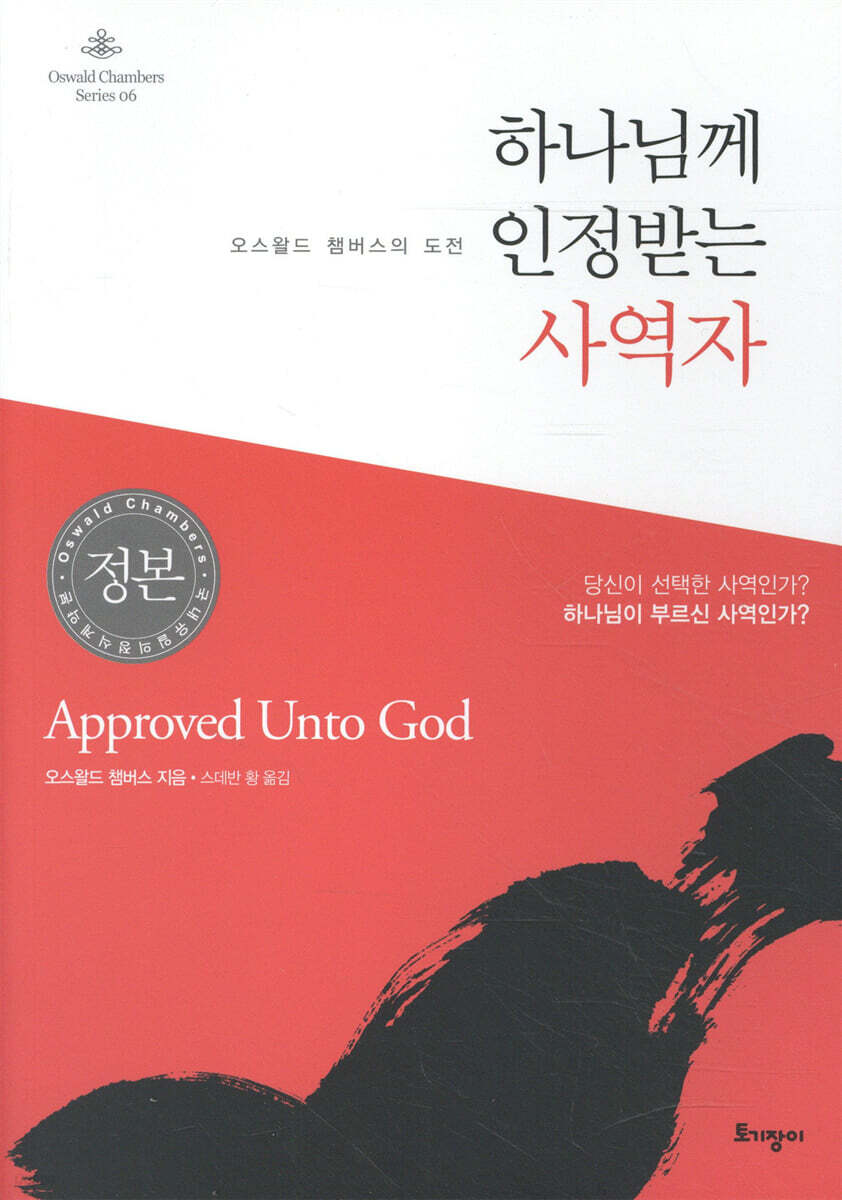 하나님께 인정받는 사역자