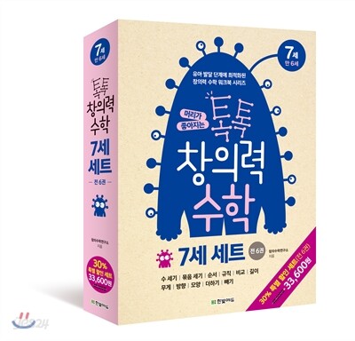 톡톡 창의력 수학 7세(만6세) 세트