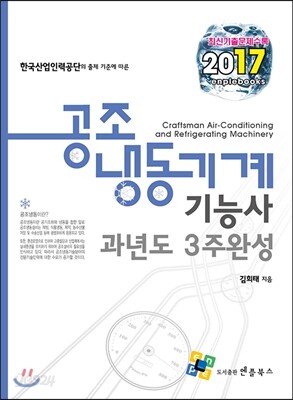 2017 공조냉동기계기능사 과년도 3주 완성