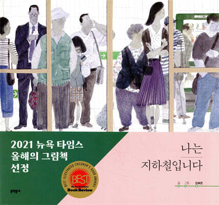 나는 지하철입니다