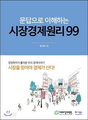 문답으로 이해하는 시장경제원리 99