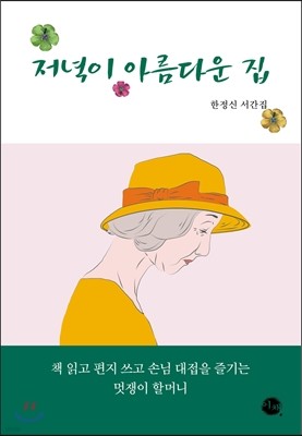 저녁이 아름다운 집