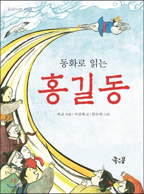 동화로 읽는 홍길동