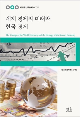 세계 경제의 미래와 한국 경제