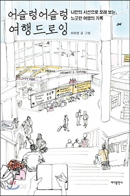 어슬렁어슬렁 여행 드로잉