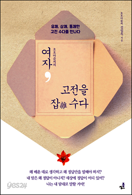 여자, 고전을 잡(雜) 수다