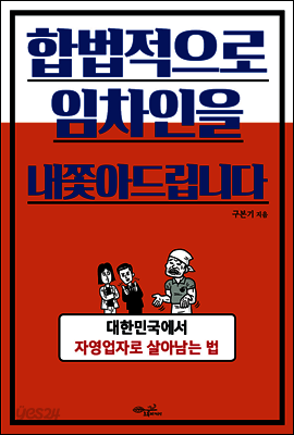 합법적으로 임차인을 내쫓아드립니다