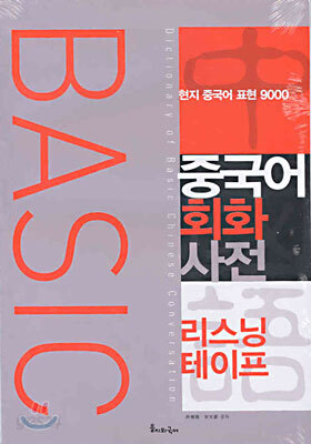 BASIC 중국어 회화 사전