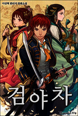 [연재] 검야차 006화