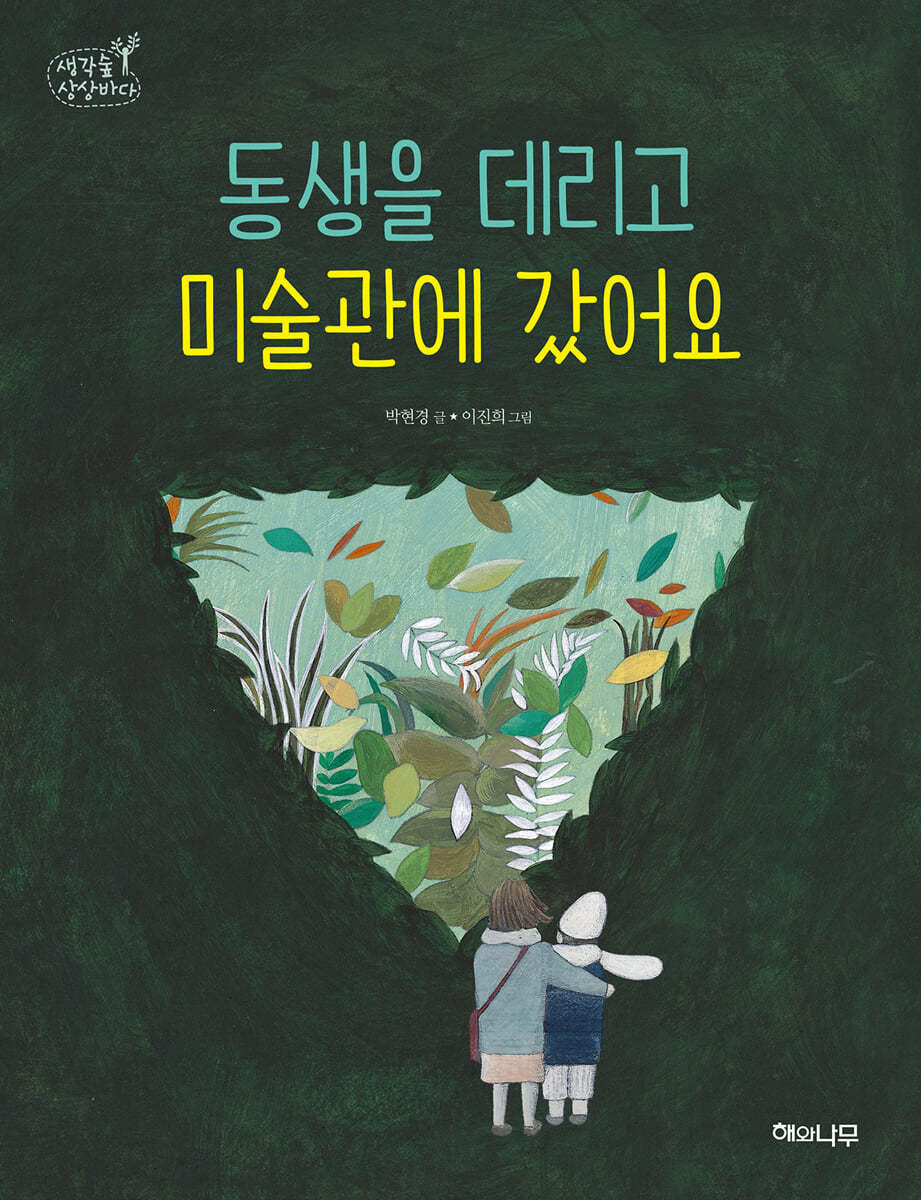 동생을 데리고 미술관에 갔어요