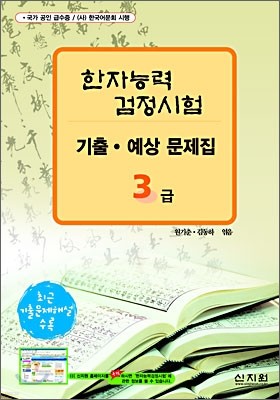 [구판]한자능력검정시험 기출·예상문제집 3급