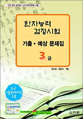[구판]한자능력검정시험 기출·예상문제집 3급