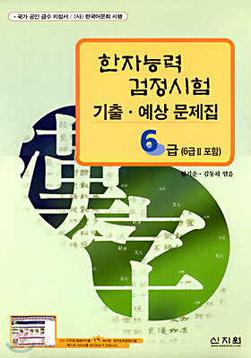 한자능력검정시험 기출 · 예상 문제집