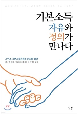 기본소득, 자유와 정의가 만나다