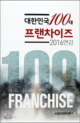대한민국 100대 프랜차이즈 2016 연감