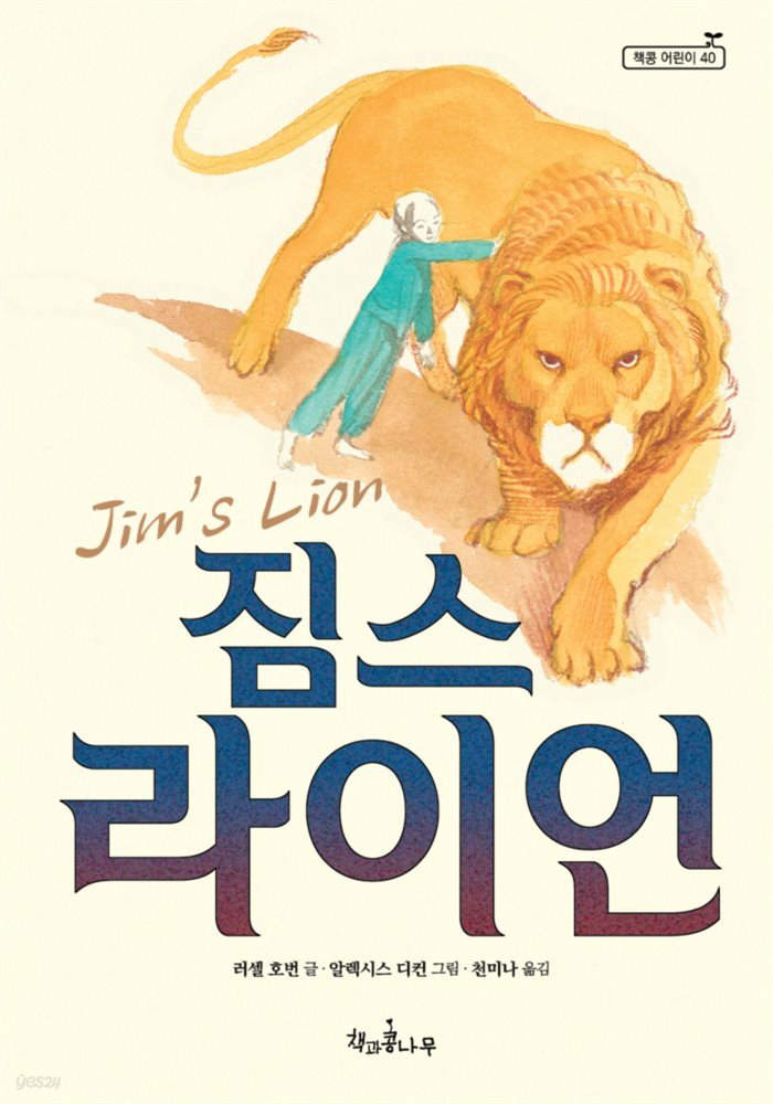 짐스 라이언 - 책콩 어린이 40
