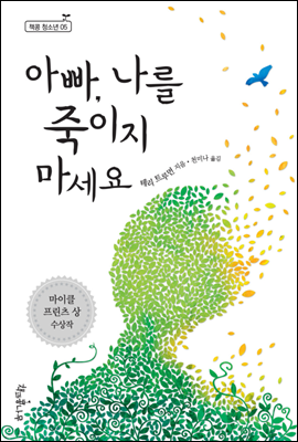 아빠, 나를 죽이지 마세요 - 책콩 청소년 05