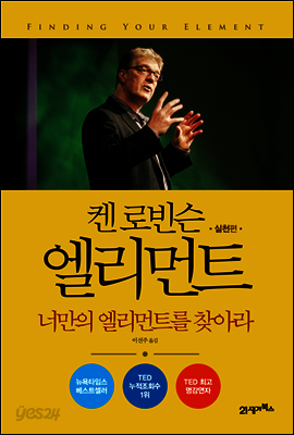 켄 로빈슨 엘리먼트 실천편