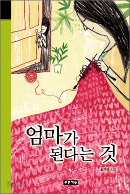 엄마가 된다는 것