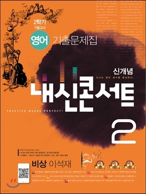 신개념 내신콘서트 2 영어 기출문제집 중2-2학기 기말고사 비상 이석재 (2016년)