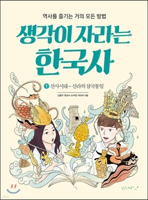 생각이 자라는 한국사 1