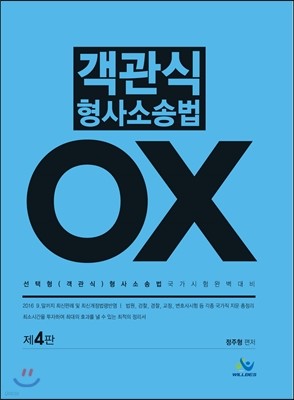 객관식 형사소송법 OX