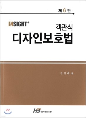 2016 insight+ 객관식 디자인 보호법