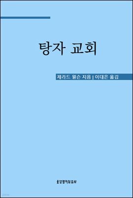 탕자 교회