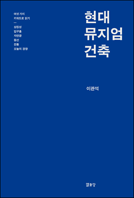 현대 뮤지엄 건축: 여섯 가지 키워드로 읽기 