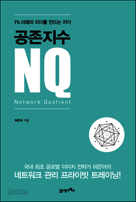 공존지수 NQ : 1％ 미래의 리더를 만드는 차이