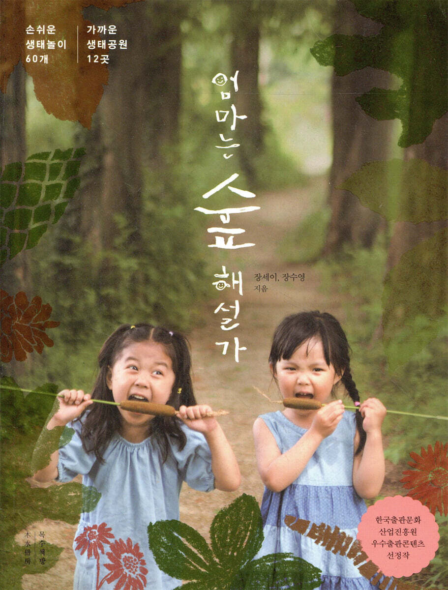 엄마는 숲해설가