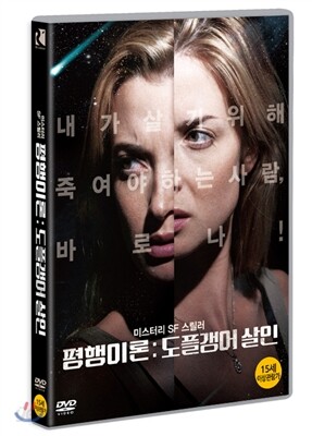 평행이론: 도플갱어 살인 (1Disc)