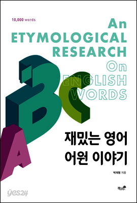 재밌는 영어 어원 이야기