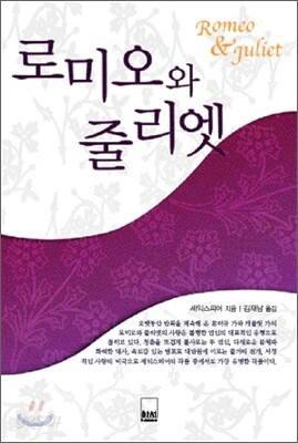 로미오와 줄리엣