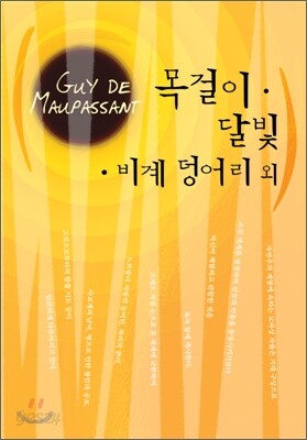 목걸이 달빛 비계덩어리 외