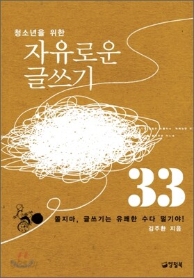 청소년을 위한 자유로운 글쓰기 33