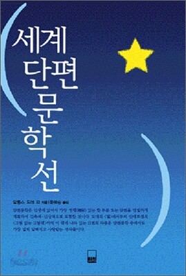 세계 단편 문학선