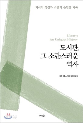 도서관, 그 소란스러운 역사