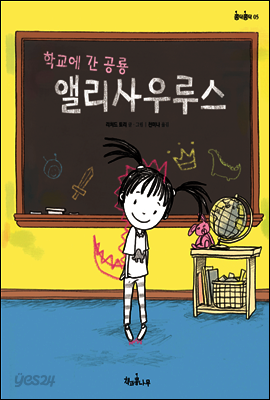 학교에 간 공룡 앨리사우루스 - 콩닥콩닥 05