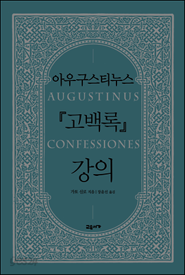 아우구스티누스 『고백록』 강의