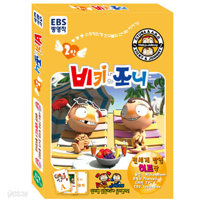 비키와 조니 2탄