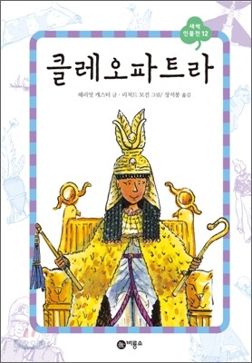 클레오파트라