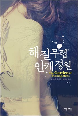 해 질 무렵 안개 정원