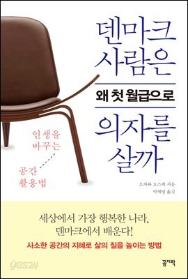 덴마크 사람은 왜 첫 월급으로 의자를 살까 : 인생을 바꾸는 공간 활용법