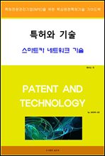 특허와 기술 스마트카 네트워크 기술