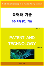 특허와 기술 5G 이동통신 기술