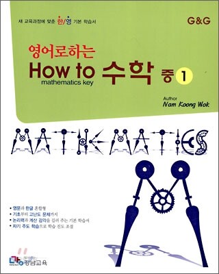 영어로 하는 수학 중1 (2009년)
